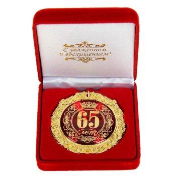 Медаль "65 лет" (в бархатной коробочке)