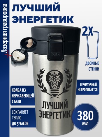 Термокружка "Лучший энергетик"