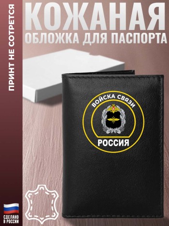 Обложка на паспорт "Войска связи" новая эмблема