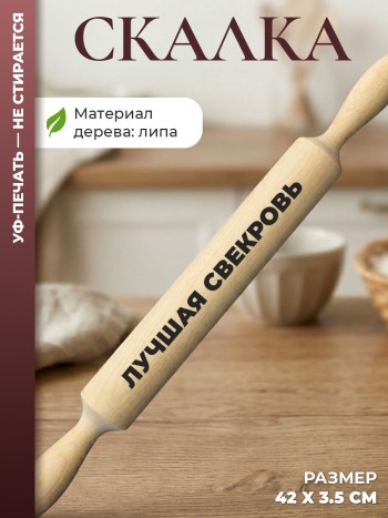 Скалка "лучшая свекровь"