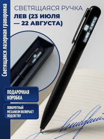 Шариковая ручка с гравировкой "Лев (23 июля — 22 августа)"