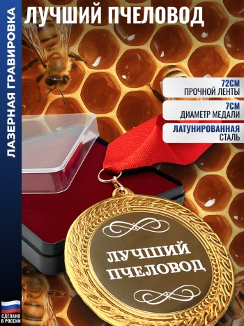 Сувенирная медаль "Лучший пчеловод" на ленте (7 см)