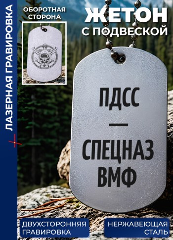 Жетон с гравировкой "ПДСС — спецназ ВМФ"