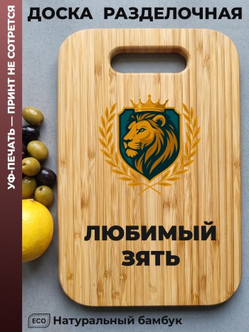 Разделочная доска "Любимый зять" (бамбук)