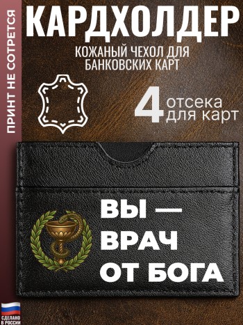 Кардхолдер "Вы — врач от бога"