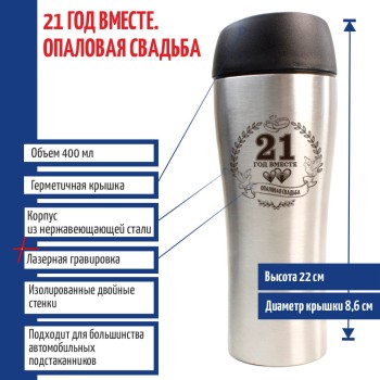 Термокружка "21 год вместе. Опаловая свадьба" (400 мл)