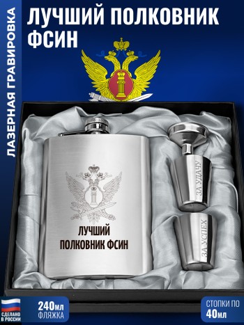 Набор ФСИН "Лучший полковник" (фляжка, стопки, воронка)