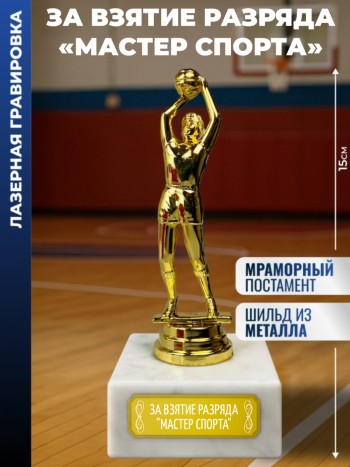 Статуэтка Баскетболист "За взятие разряда "мастер спорта""