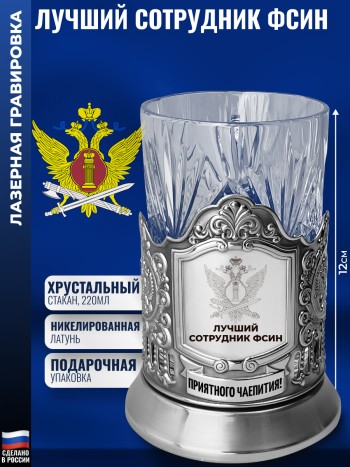 Подстаканник ФСИН "Лучший сотрудник" со стаканом