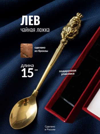 Чайная ложка "Лев" из бронзы
