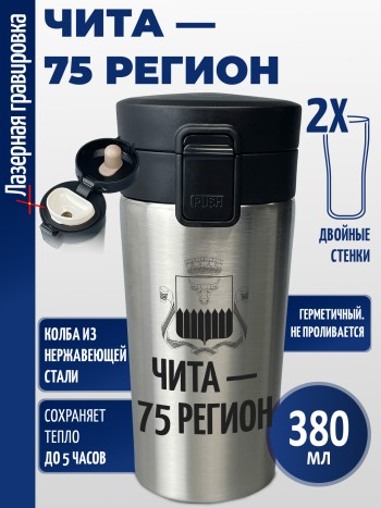 Термокружка "Чита — 75 регион"
