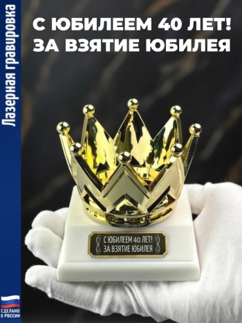 Статуэтка Корона "С юбилеем 40 лет! За взятие юбилея"