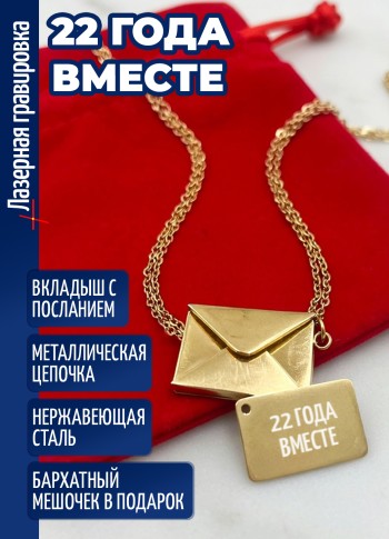Кулон конвертик "22 ГОДА ВМЕСТЕ"