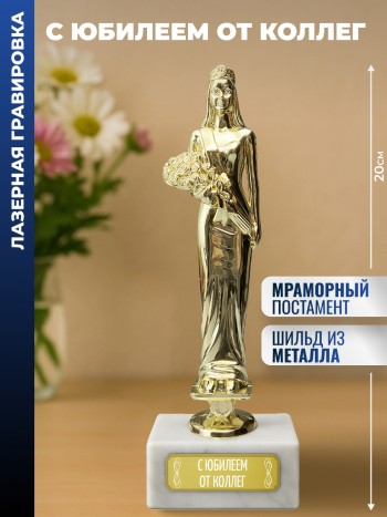 Статуэтка женщина "С юбилеем от коллег"