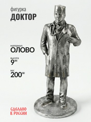 Фигурка "Доктор" из олова (9 см)