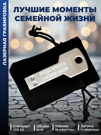Флешка ключ "Лучшие моменты семейной жизни" (16 гб)