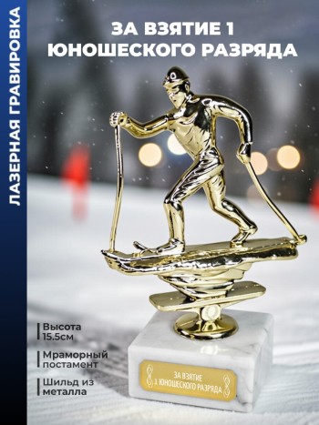 Статуэтка Лыжный Кросс "За взятие 1 юношеского разряда"