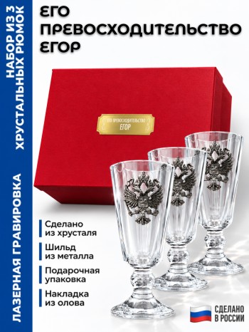 Набор лафитников герб "Его превосходительство Егор" (три рюмки по 35 мл)