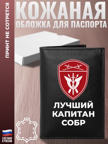 Обложка на паспорт "Лучший капитан СОБР" из кожи