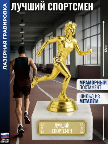 Статуэтка Бегунья "Лучший спортсмен" (12 см)