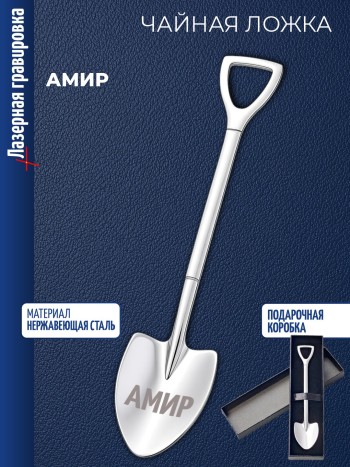 Чайная ложка Штыковая лопата "Амир"