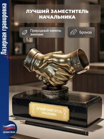 Статуэтка Пожатие рук "Лучший заместитель начальника"