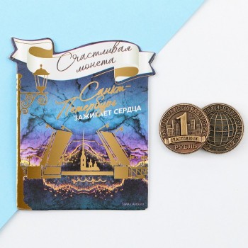 Сувенирная монета "Счастливый рубль из Петербурга" (2 см)