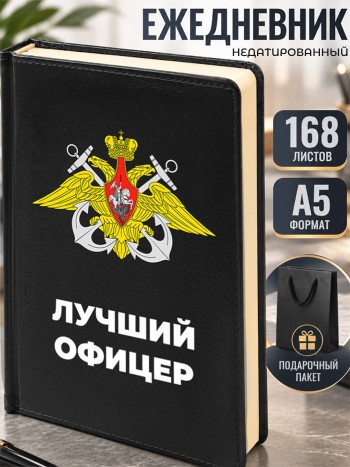 Ежедневник ВМФ "Лучший офицер" А5