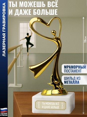 Статуэтка Танец "Ты можешь всё и даже больше" (19 см)