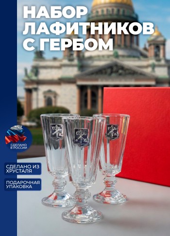 Набор лафитников герб СПб (3 рюмки по 35мл)