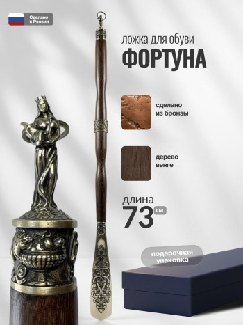 Длинная ложка для обуви "Фортуна" из бронзы и венге (73 см)