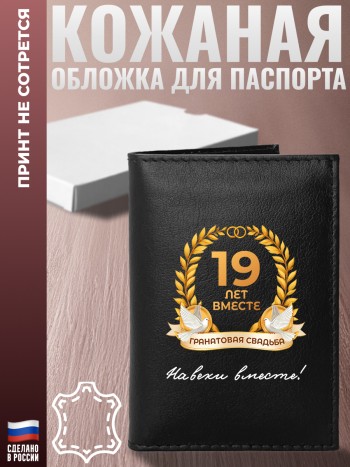 Обложка на паспорт "19 ЛЕТ ВМЕСТЕ. ГРАНАТОВАЯ СВАДЬБА" Годовщина