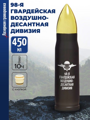 Термос Пуля "98-я гвардейская воздушно-десантная дивизия" ВДВ