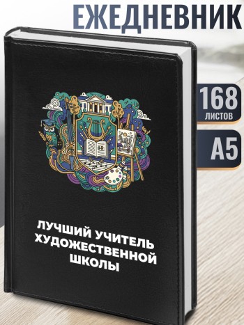 Ежедневник "Лучший учитель художественной школы"