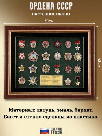 Настенное панно "Ордена СССР" (сувенирные, 51 х 43 х 3 см)