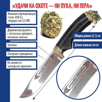 Нож "Удачи на охоте. Ни пуха, ни пера" со львом на тыльнике