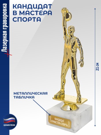 Статуэтка Гиревик "КАНДИДАТ В МАСТЕРА СПОРТА" (21 см)