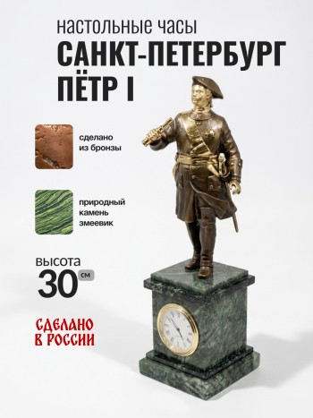 Настольные часы "Пётр I, Санкт-Петербург", бронза, змеевик (30 см)