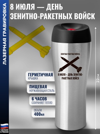 Термокружка ЗРВ "8 июля - день зенитно-ракетных войск"
