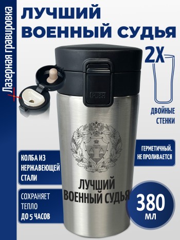 Термокружка "Лучший военный судья"