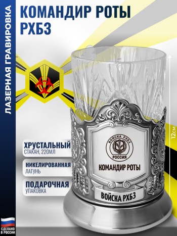 Подстаканник "Командир роты" Войска РХБЗ со стаканом