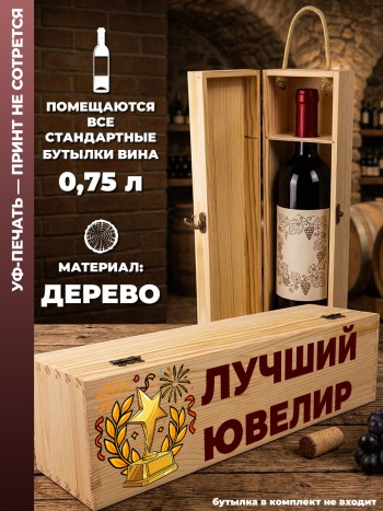 Коробка для вина "Лучший ювелир"