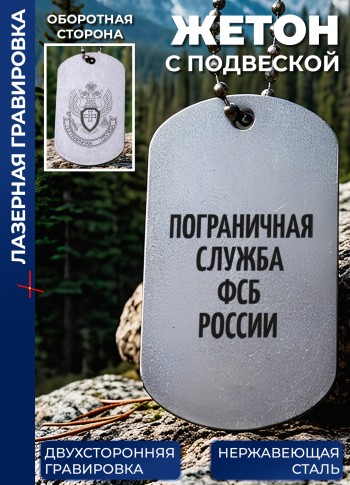 Жетон с гравировкой "Пограничная служба ФСБ России"