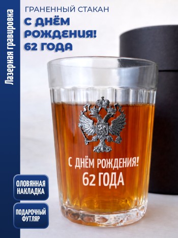 Гранёный стакан "С днём рождения! 62 года"