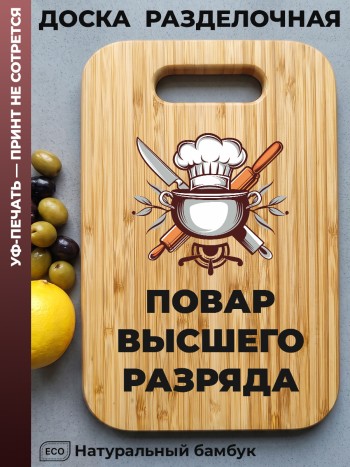 Разделочная доска "Повар высшего разряда" (бамбук)