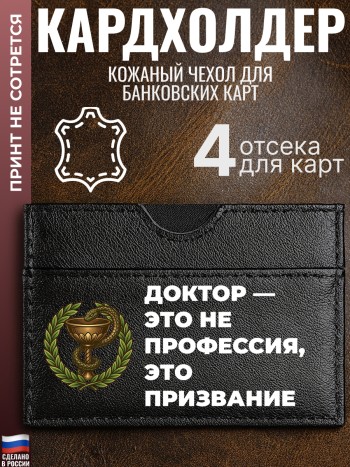 Кардхолдер "Доктор — это не профессия, это призвание"