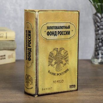 Книга-сейф "Золотовалютный фонд России" (17 х 11 х 5 см)