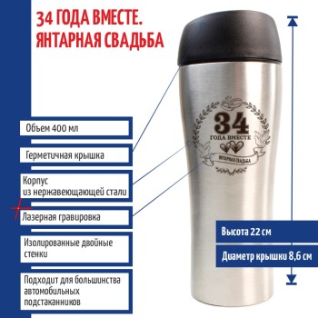 Термокружка "34 года вместе. Янтарная свадьба" (400 мл)