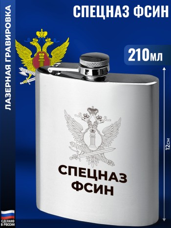 Фляжка ФСИН "Спецназ" (210 мл)
