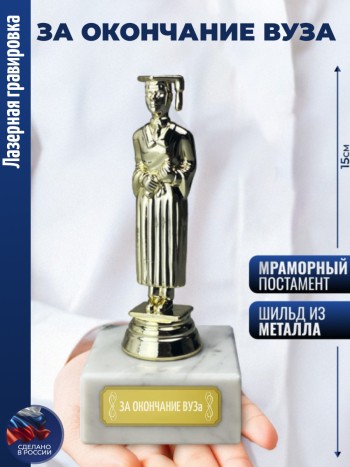 Статуэтка Учёба Муж "за окончание ВУЗа"